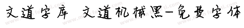 文道字库 文道机械黑字体转换